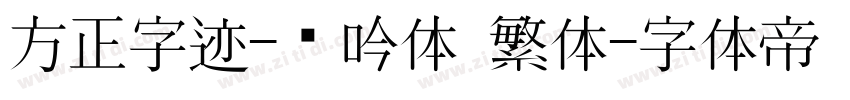 方正字迹-龙吟体 繁体字体转换